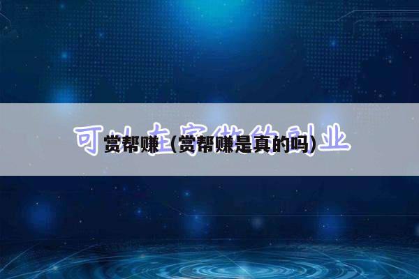 赏帮赚（赏帮赚是真的吗）