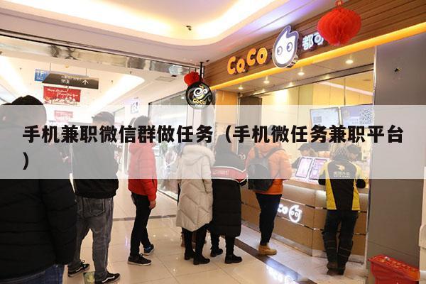 手机兼职微信群做任务(手机微任务兼职平台)