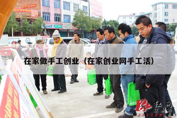 在家做手工创业（在家创业网手工活）
