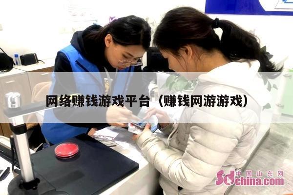 网络赚钱游戏平台（赚钱网游游戏）