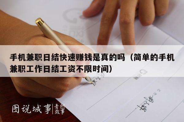 手机兼职日结快速赚钱是真的吗(简单的手机兼职工作日结工资不限时间)