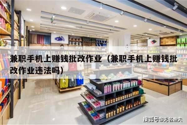 兼职手机上赚钱批改作业(兼职手机上赚钱批改作业违法吗)