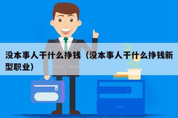 没本事人干什么挣钱（没本事人干什么挣钱新型职业）