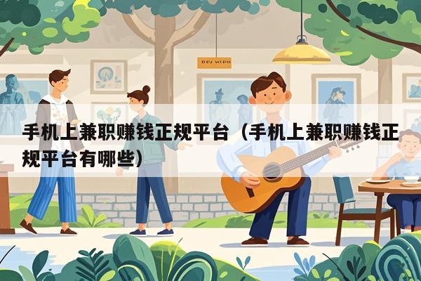手机上兼职赚钱正规平台(手机上兼职赚钱正规平台有哪些)