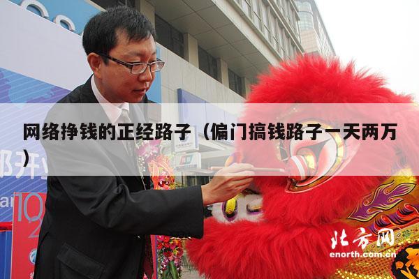 网络挣钱的正经路子（偏门搞钱路子一天两万）