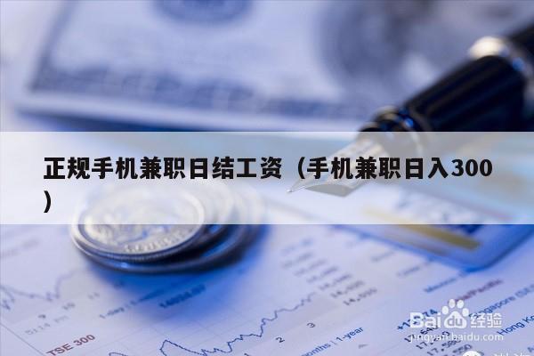 正规手机兼职日结工资（手机兼职日入300）