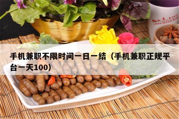 手机兼职不限时间一日一结（手机兼职正规平台一天100）