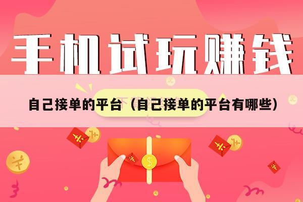 自己接单的平台（自己接单的平台有哪些）