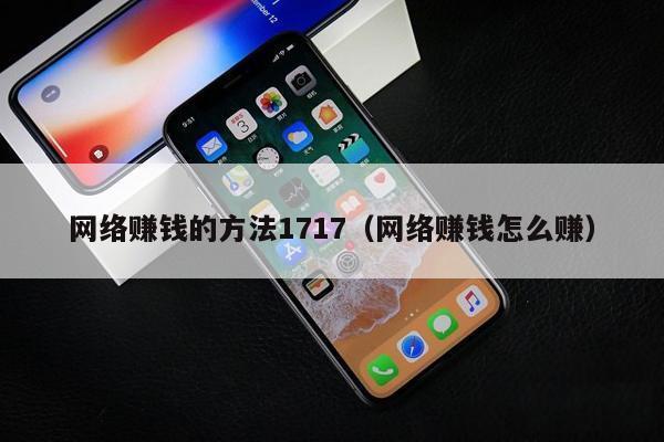 网络赚钱的方法1717（网络赚钱怎么赚）