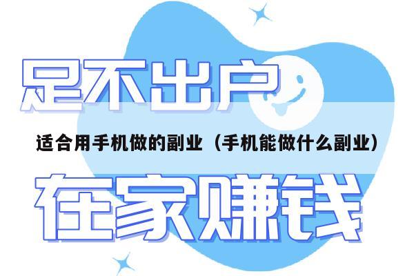 适合用手机做的副业（手机能做什么副业）