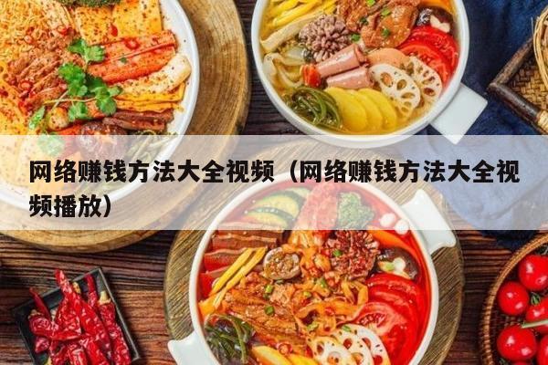 网络赚钱方法大全视频（网络赚钱方法大全视频播放）
