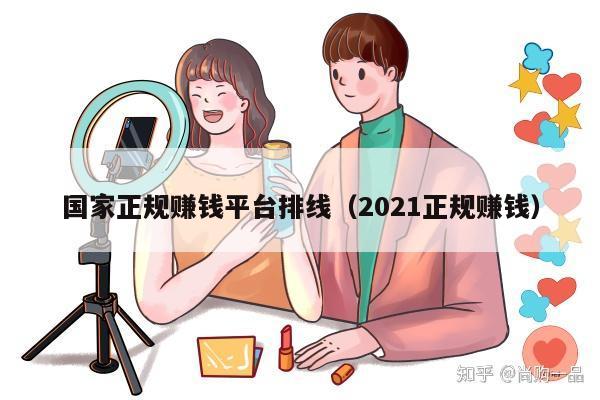 国家正规赚钱平台排线（2021正规赚钱）