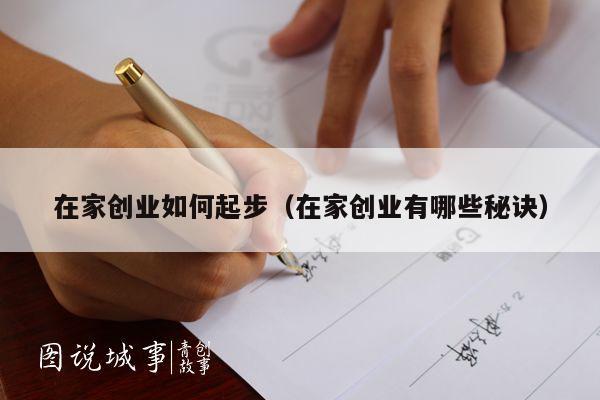 在家创业如何起步（在家创业有哪些秘诀）