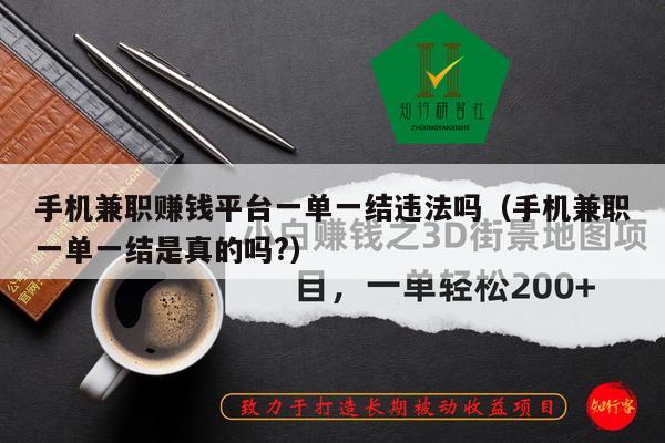 手机兼职赚钱平台一单一结违法吗(手机兼职一单一结是真的吗?)