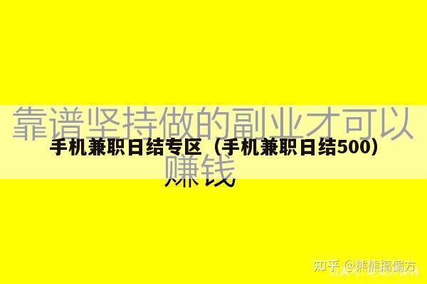 手机兼职日结专区(手机兼职日结500)