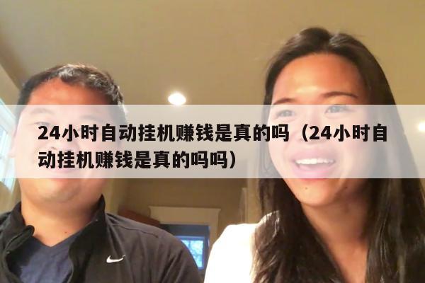 24小时自动挂机赚钱是真的吗（24小时自动挂机赚钱是真的吗吗）