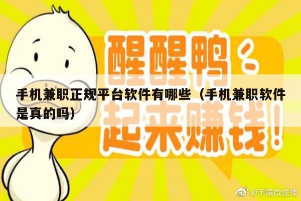 手机兼职正规平台软件有哪些(手机兼职软件是真的吗)