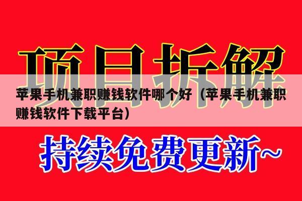 苹果手机兼职赚钱软件哪个好(苹果手机兼职赚钱软件下载平台)