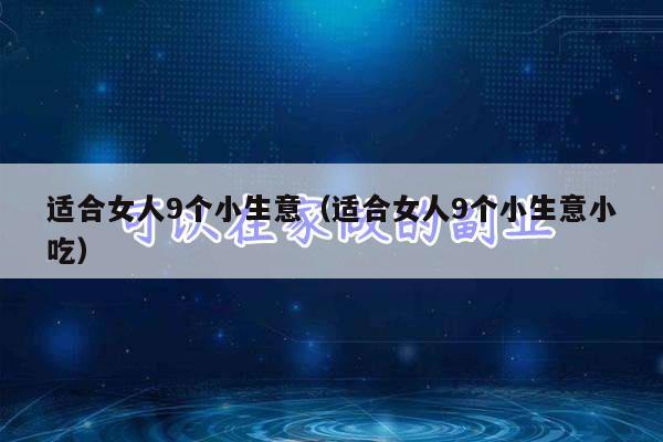 适合女人9个小生意(适合女人9个小生意小吃)