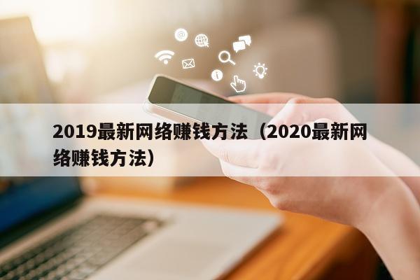2019最新网络赚钱方法（2020最新网络赚钱方法）