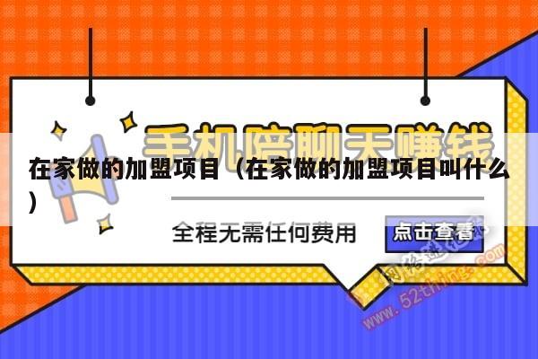 在家做的加盟项目（在家做的加盟项目叫什么）
