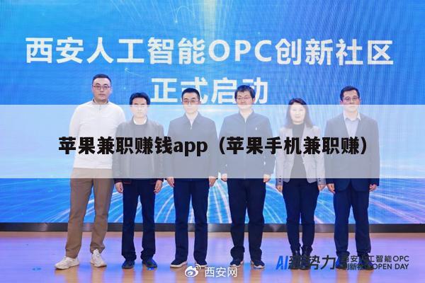 苹果兼职赚钱app（苹果手机兼职赚）