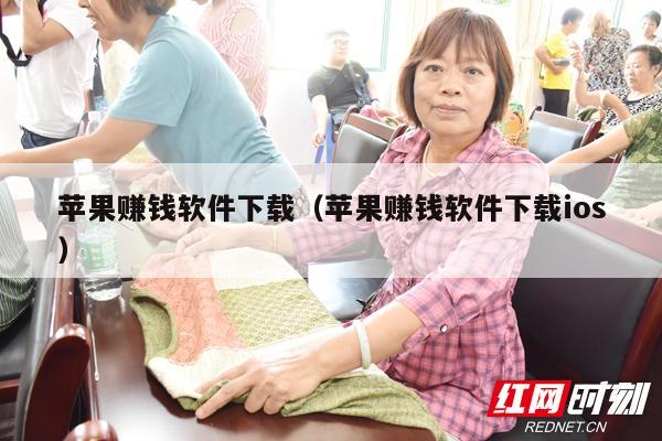 苹果赚钱软件下载（苹果赚钱软件下载ios）