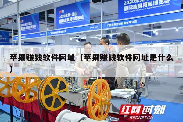 苹果赚钱软件网址（苹果赚钱软件网址是什么）