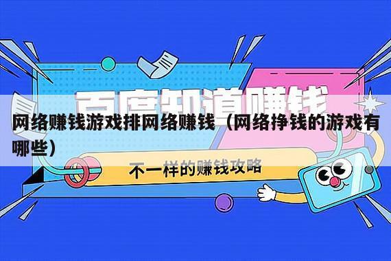 网络赚钱游戏排网络赚钱(网络挣钱的游戏有哪些)