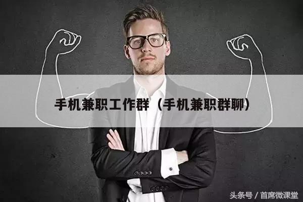 手机兼职工作群（手机兼职群聊）