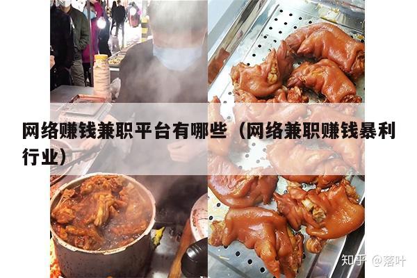 网络赚钱兼职平台有哪些（网络兼职赚钱暴利行业）