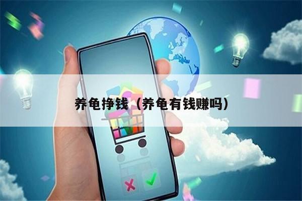 养龟挣钱（养龟有钱赚吗）