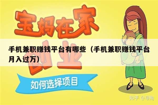 手机兼职赚钱平台有哪些（手机兼职赚钱平台月入过万）