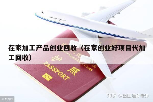 在家加工产品创业回收（在家创业好项目代加工回收）