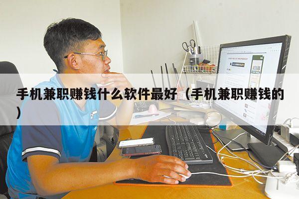 手机兼职赚钱什么软件最好（手机兼职赚钱的）