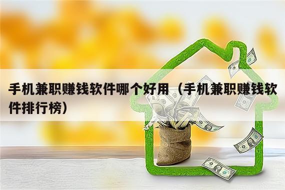 手机兼职赚钱软件哪个好用（手机兼职赚钱软件排行榜）