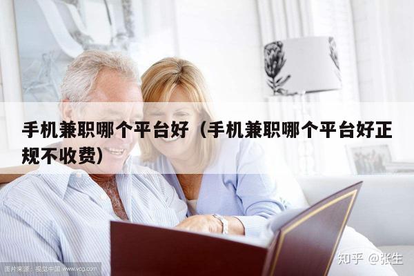 手机兼职哪个平台好（手机兼职哪个平台好正规不收费）