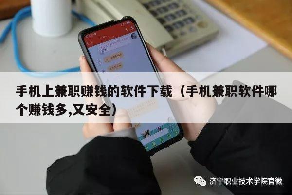 手机上兼职赚钱的软件下载（手机兼职软件哪个赚钱多,又安全）