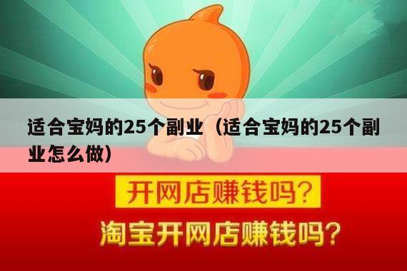 适合宝妈的25个副业（适合宝妈的25个副业怎么做）