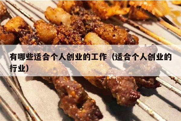 有哪些适合个人创业的工作（适合个人创业的行业）