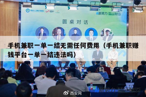 手机兼职一单一结无需任何费用（手机兼职赚钱平台一单一结违法吗）