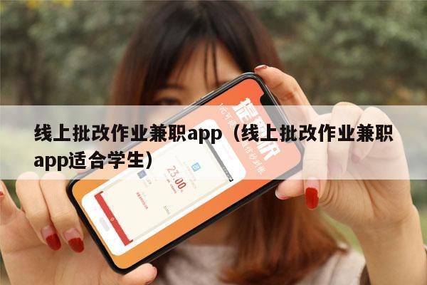 线上批改作业兼职app（线上批改作业兼职app适合学生）