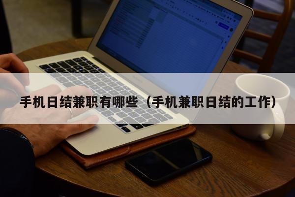 手机日结兼职有哪些（手机兼职日结的工作）