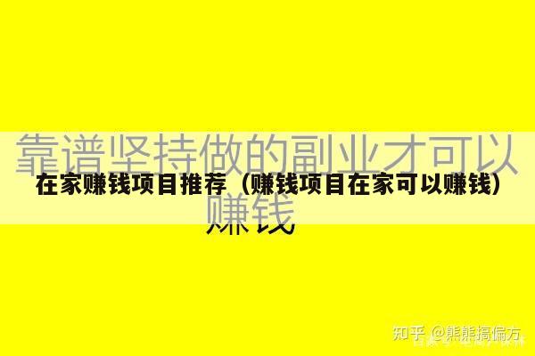 在家赚钱项目推荐（赚钱项目在家可以赚钱）
