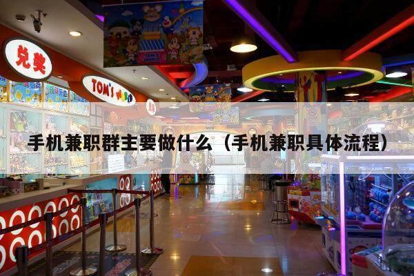 手机兼职群主要做什么（手机兼职具体流程）