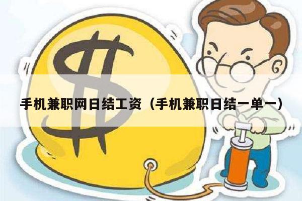 手机兼职网日结工资（手机兼职日结一单一）