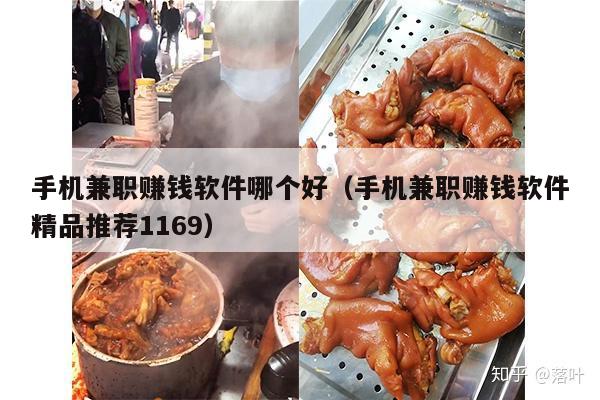 手机兼职赚钱软件哪个好(手机兼职赚钱软件精品推荐1169)