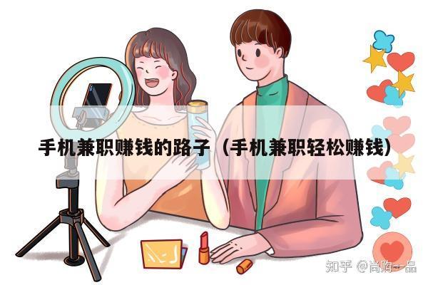 手机兼职赚钱的路子（手机兼职轻松赚钱）