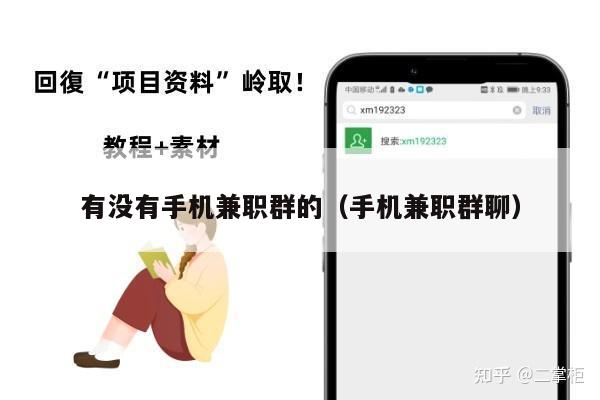 有没有手机兼职群的（手机兼职群聊）