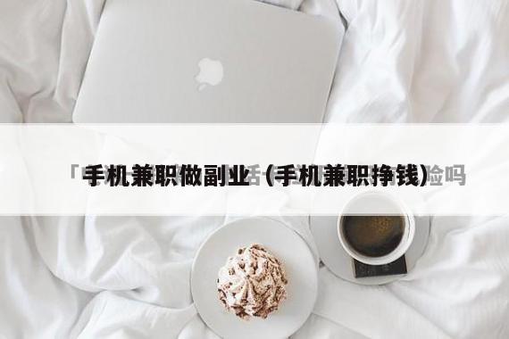 手机兼职做副业（手机兼职挣钱）